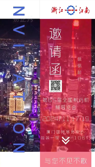 W5M0MLA$RZP8`EG964[3Q87.png 浙江3044AM永利集团诚邀您参加2024年秋季第65届全国制药机械博览会