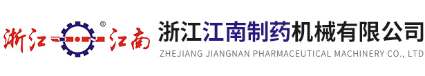 浙江3044AM永利集团制药机械有限公司